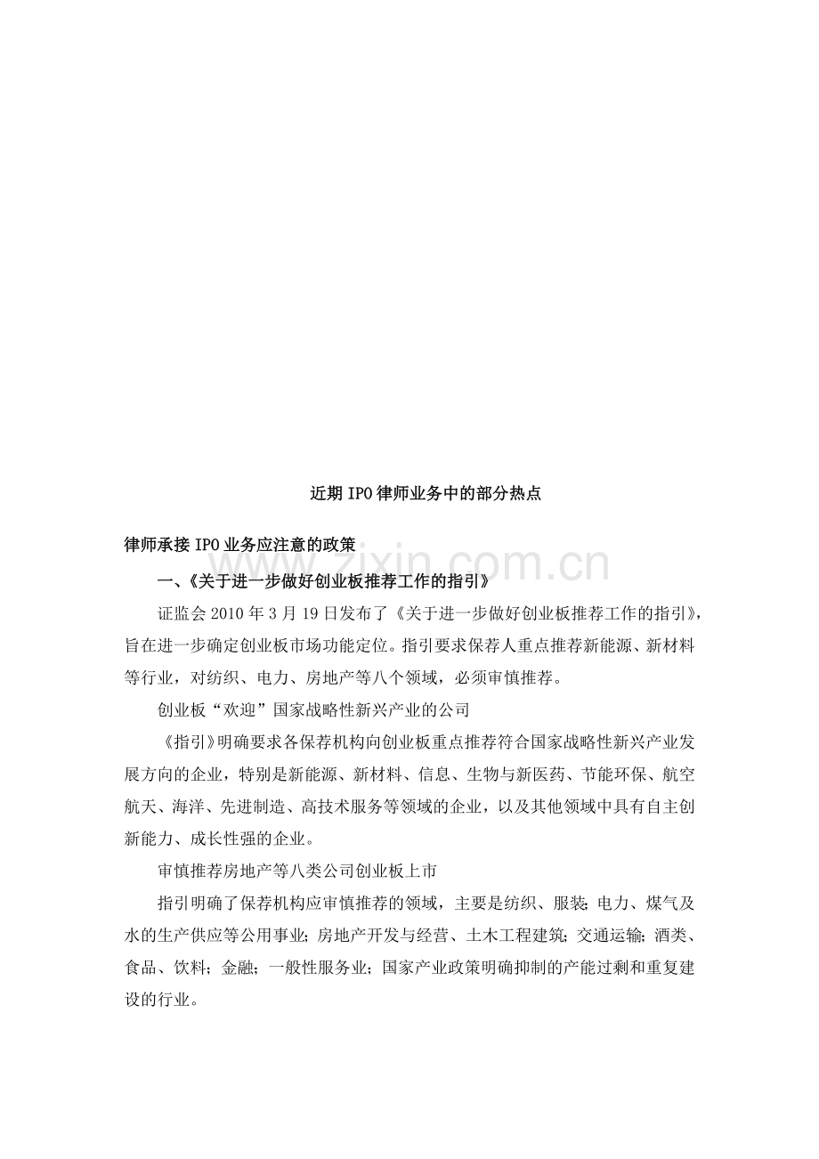 谈律师承接IPO业务应注意的政策.docx_第1页