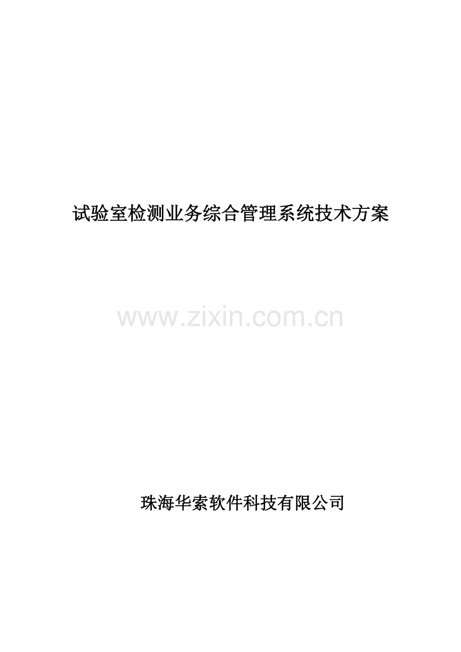 试验室检测业务综合管理系统技术方案.docx_第1页