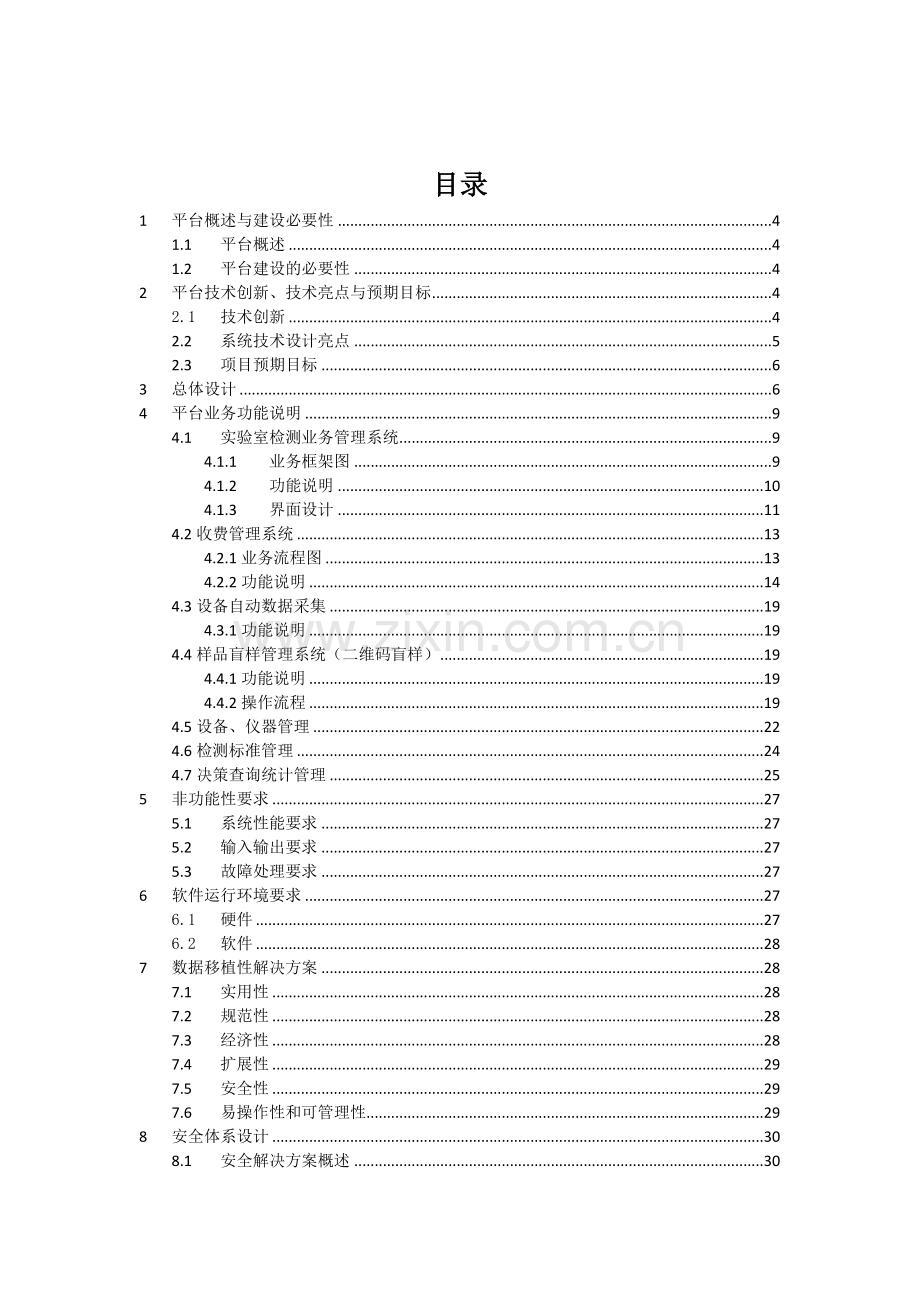 试验室检测业务综合管理系统技术方案.docx_第2页