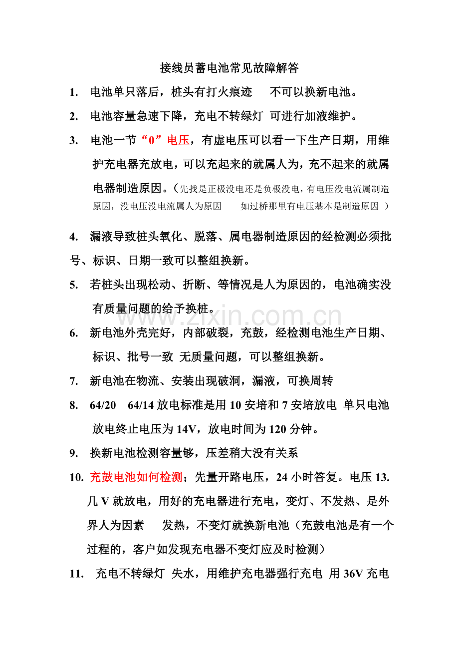 接线员蓄电池常见故障==解答.doc_第1页