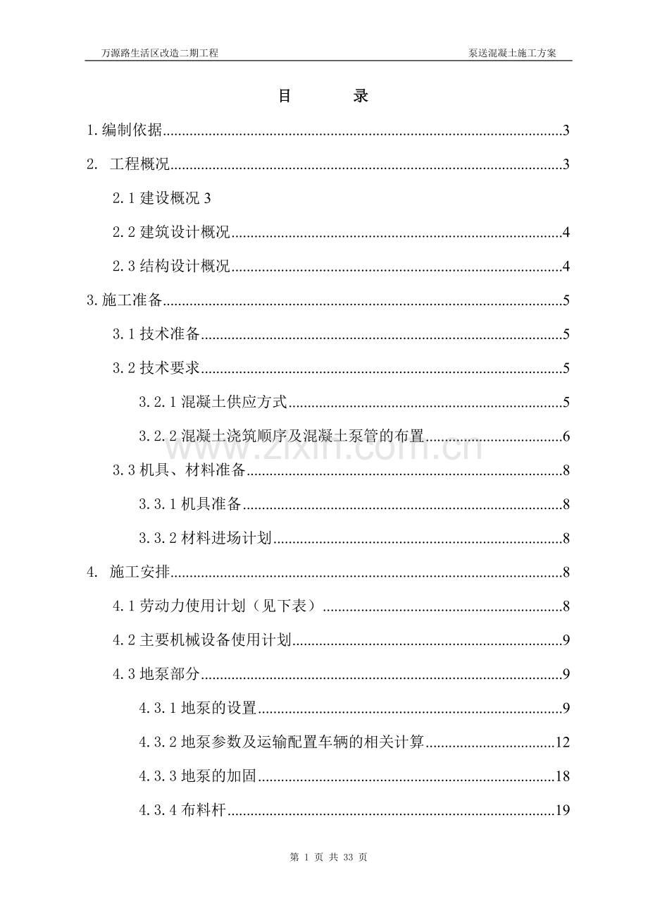 二期泵送混凝土施工方案03.01打印稿.doc_第1页