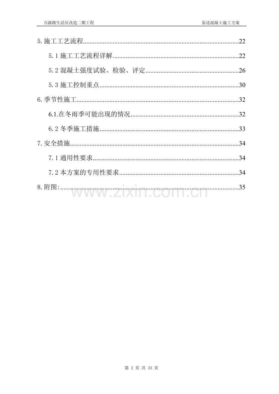 二期泵送混凝土施工方案03.01打印稿.doc_第2页