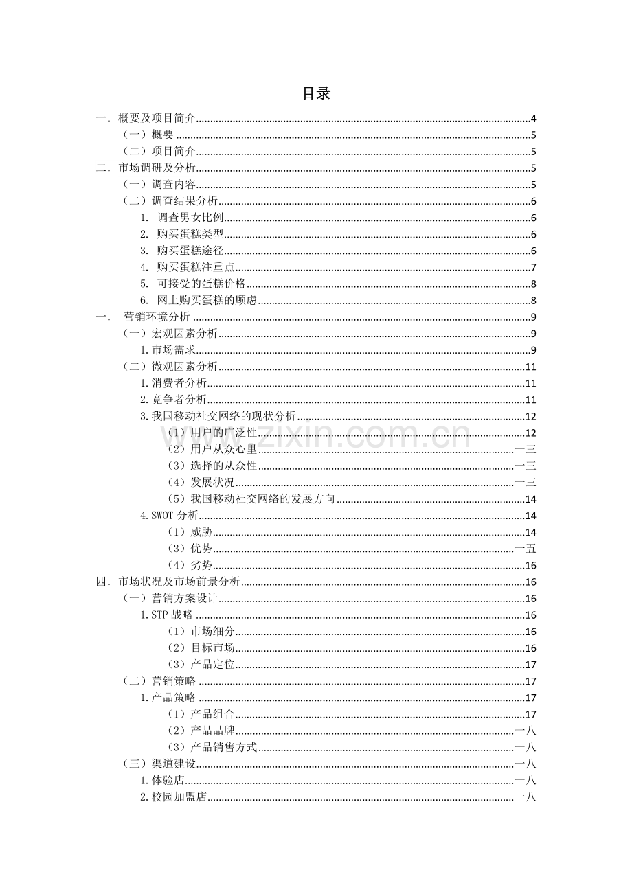 某营销策划大赛策划方案.docx_第2页
