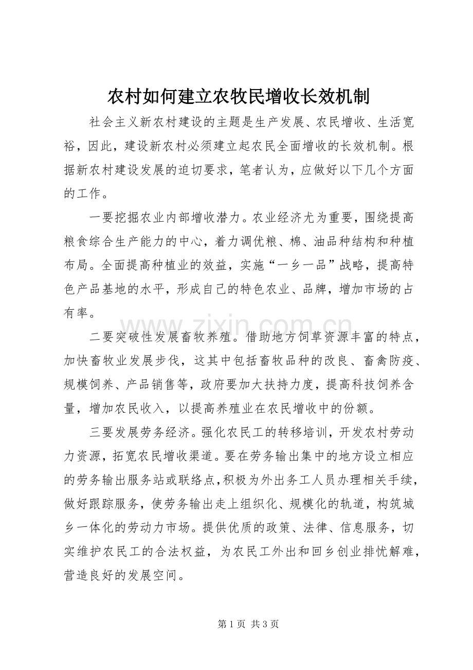 农村如何建立农牧民增收长效机制 (2).docx_第1页