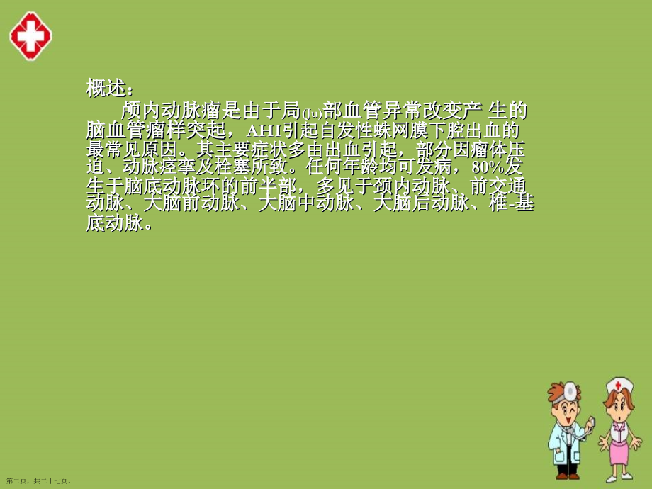 颅内动脉瘤护理及治疗.pptx_第2页