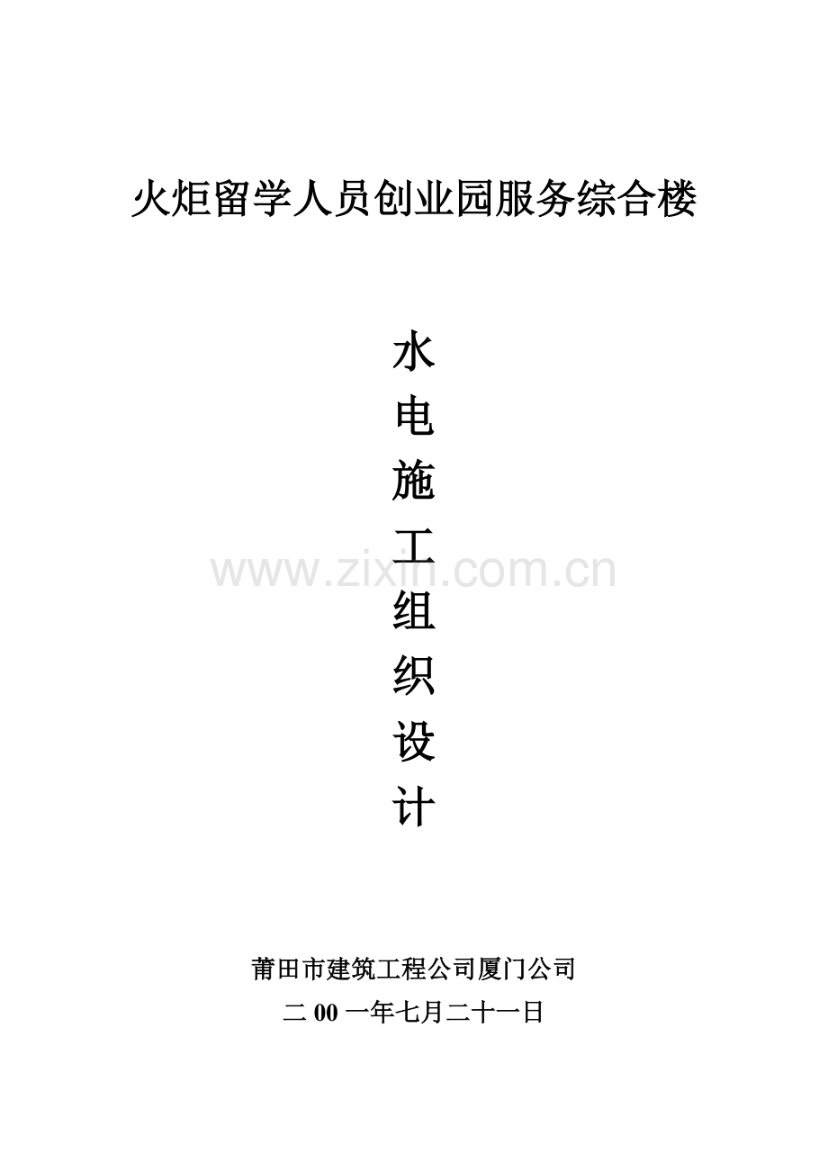 火炬留学人员创业园服务综合楼_水电施工组织设计(17页).doc_第1页