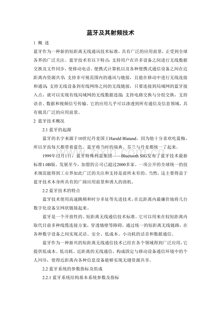 蓝牙及其射频技术.doc_第1页