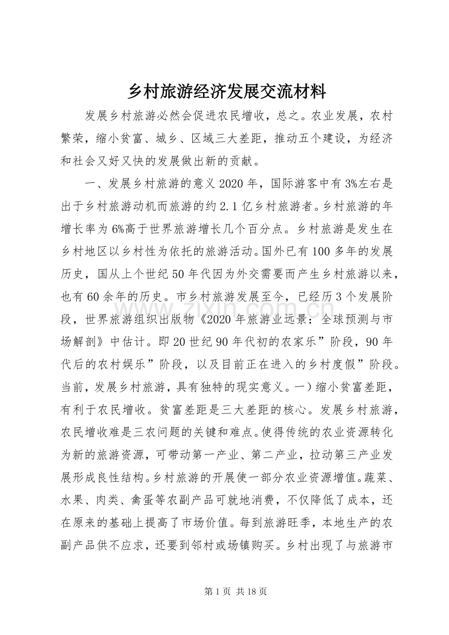 乡村旅游经济发展交流材料 (2).docx_第1页