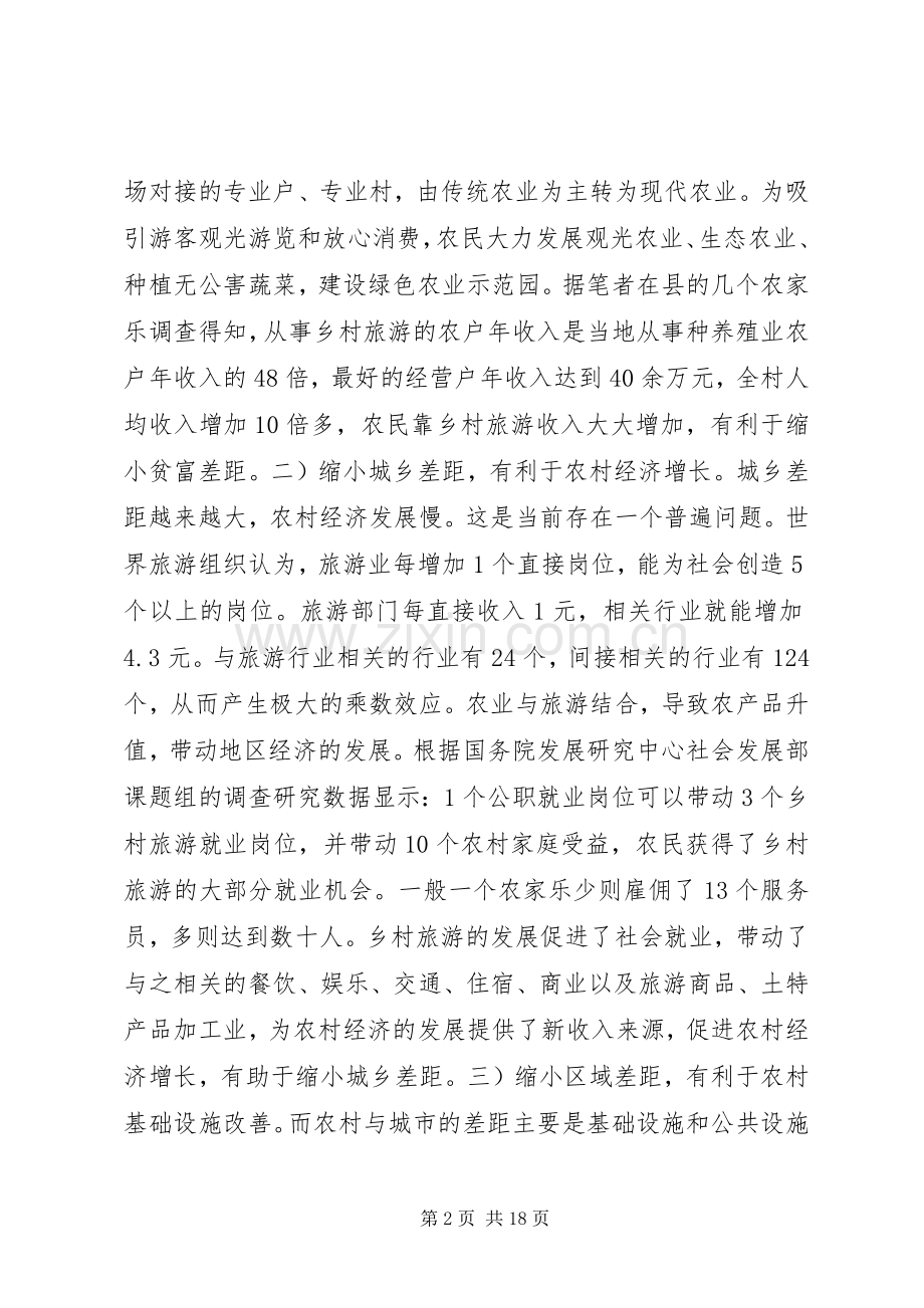 乡村旅游经济发展交流材料 (2).docx_第2页
