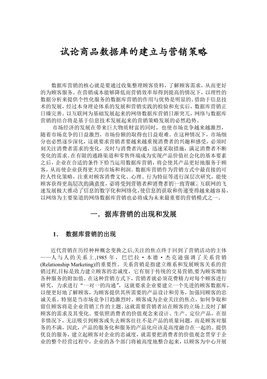 试论商品数据库的建立与营销策略.docx_第1页