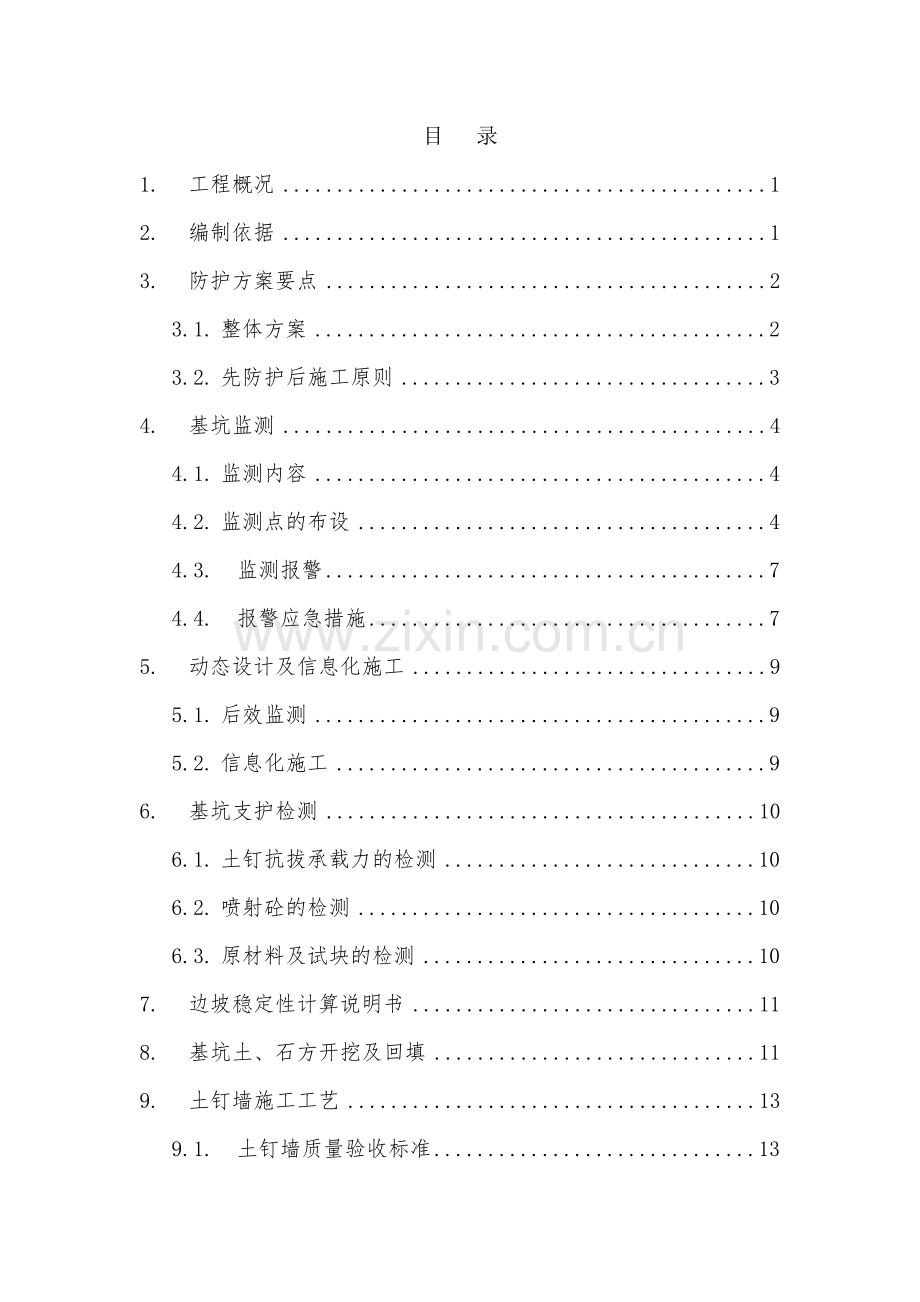 深基坑防护方案(土钉墙施工方案).docx_第1页
