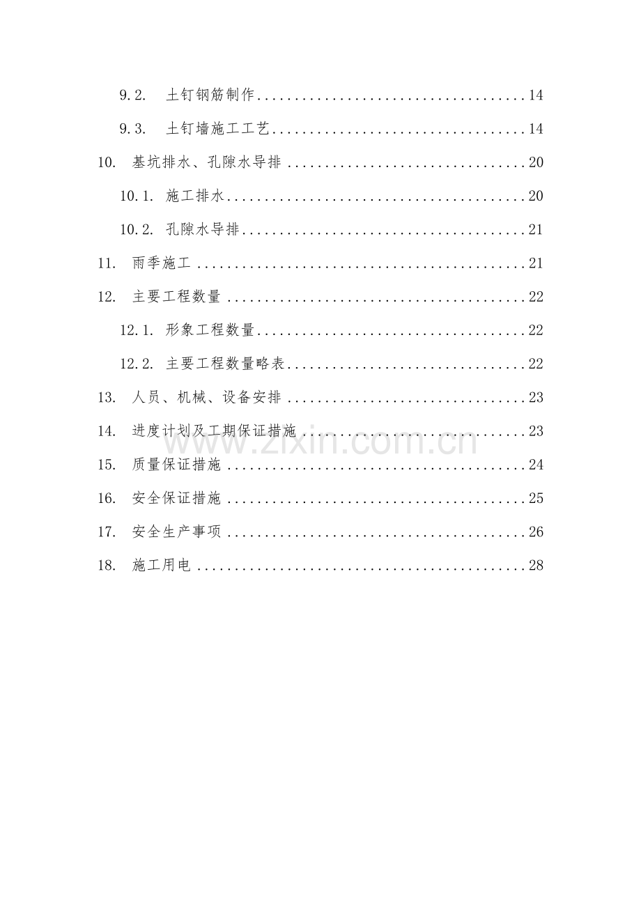 深基坑防护方案(土钉墙施工方案).docx_第2页
