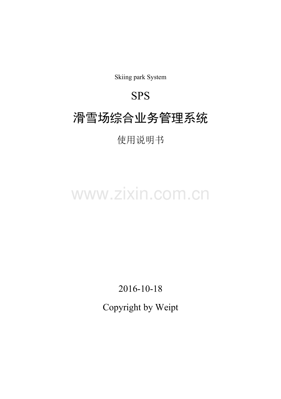 滑雪场综合业务管理系统.docx_第1页