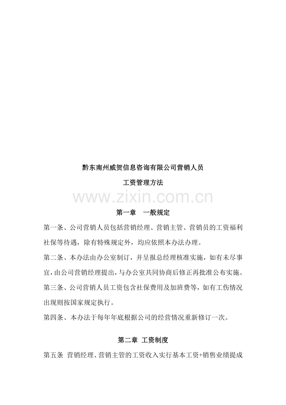 某公司营销人员工资管理方法.docx_第1页