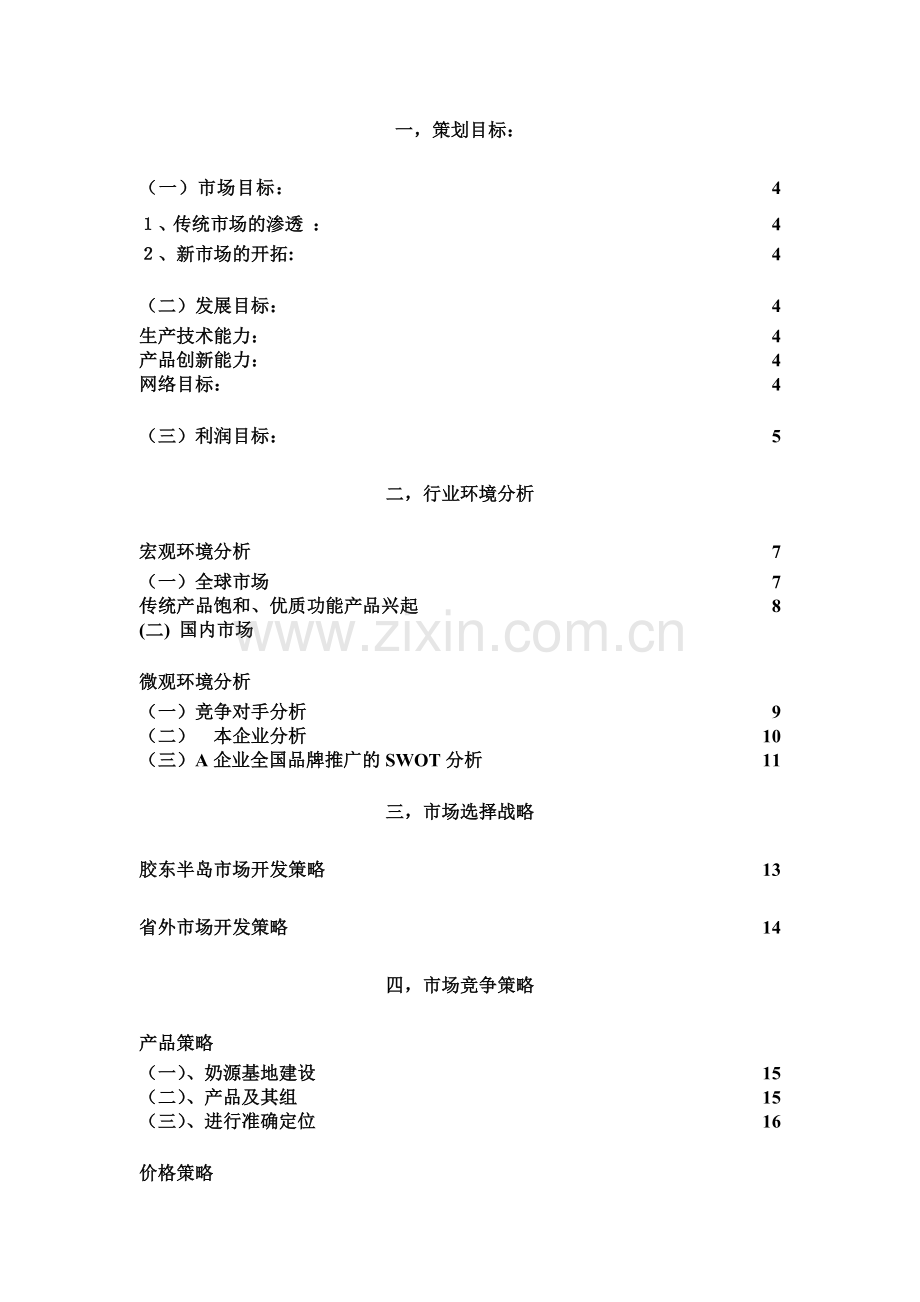 某乳业公司营销策划书(1).docx_第2页