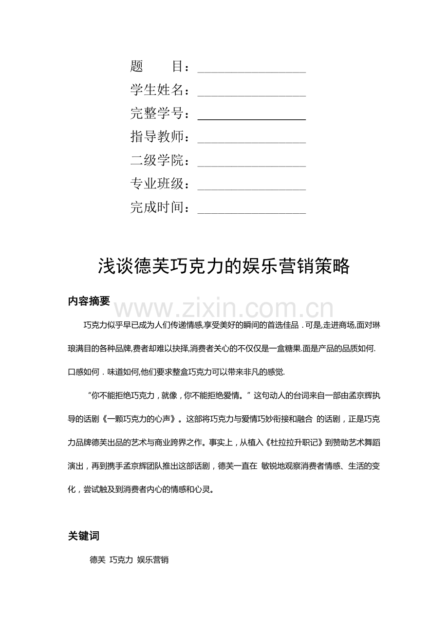 浅议德芙巧克力的娱乐营销策略.docx_第2页