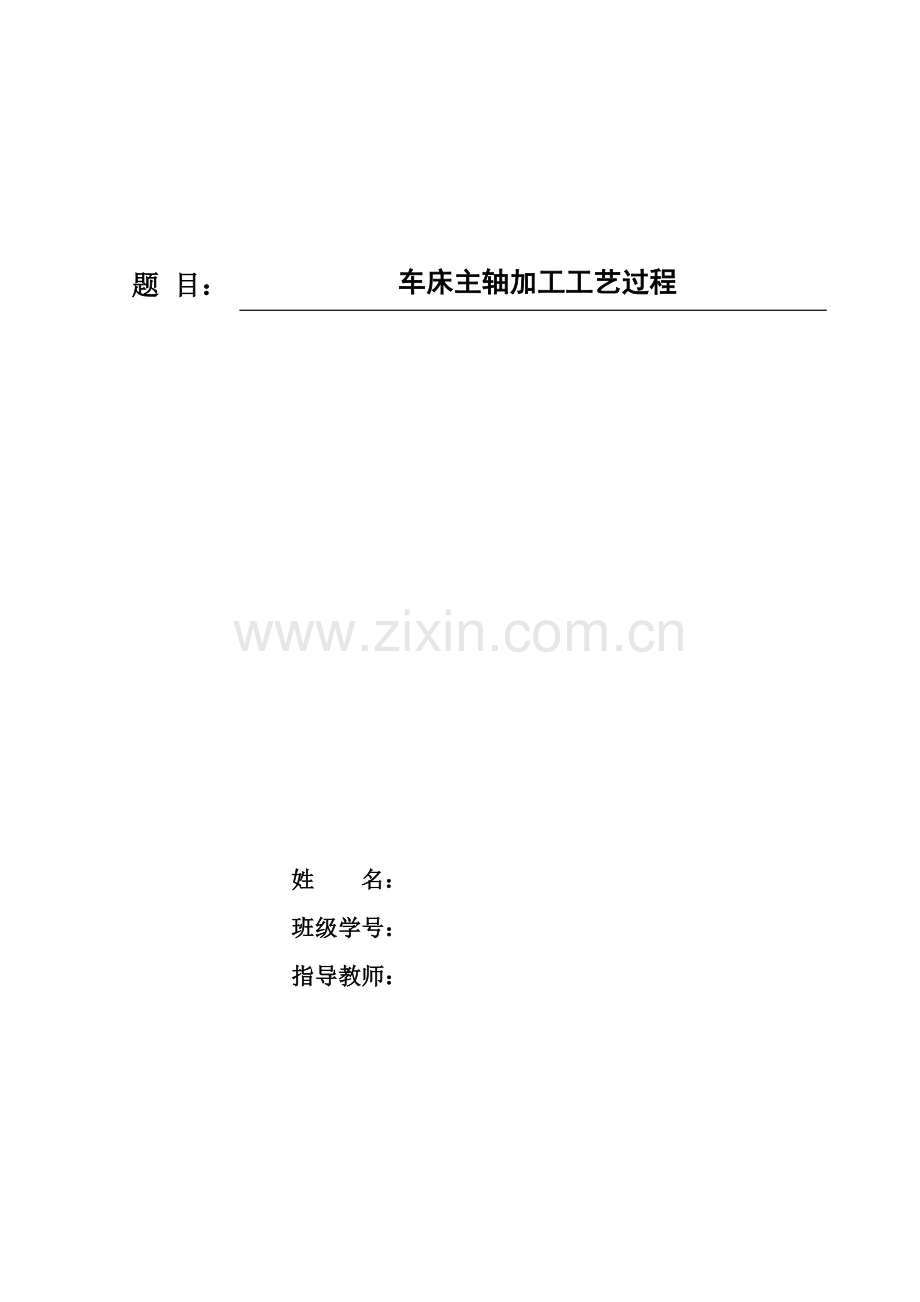 车床主轴加工工艺过程说明书.docx_第1页
