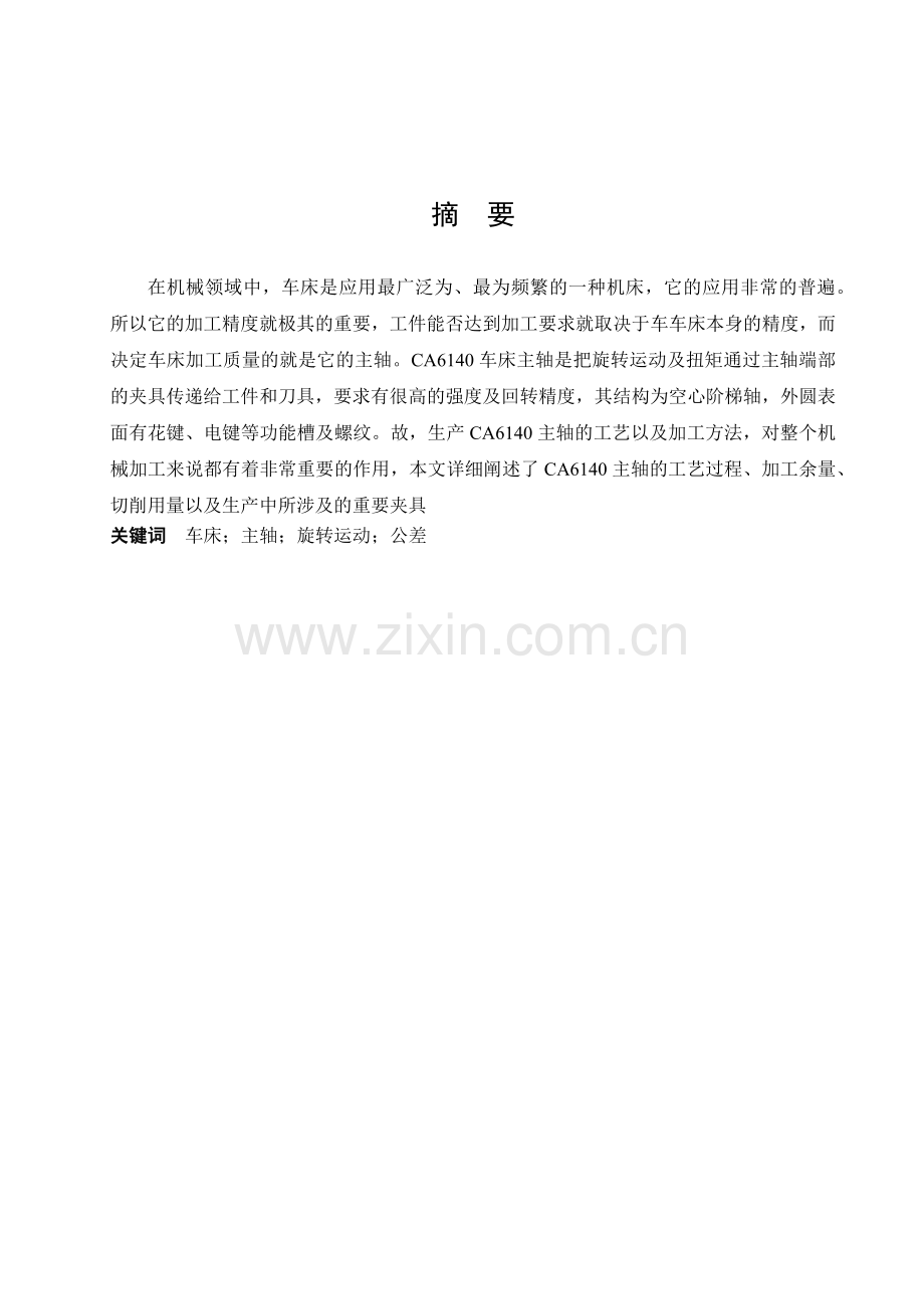 车床主轴加工工艺过程说明书.docx_第2页