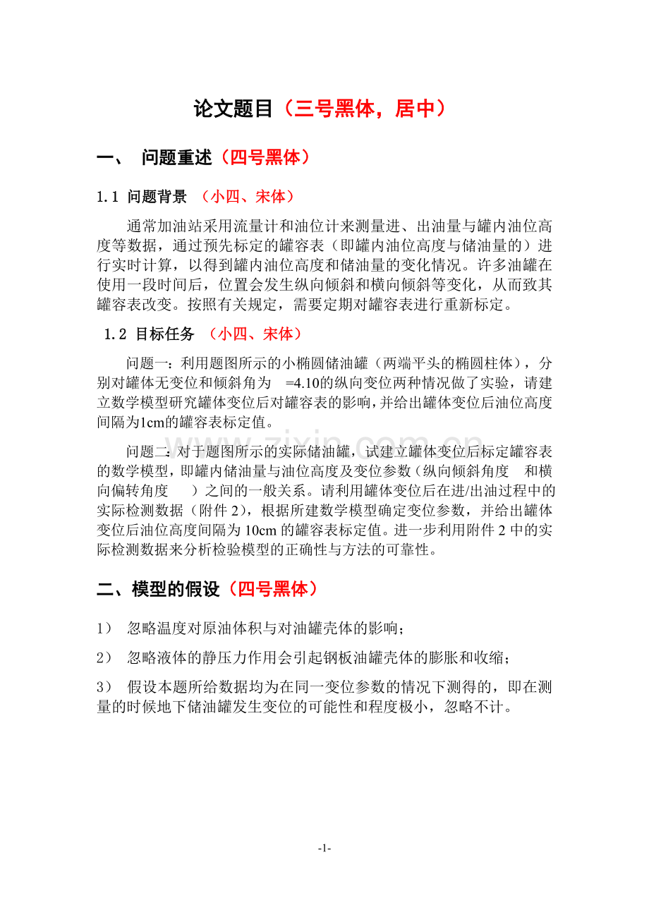 大学生数学建模竞赛论文格式.doc_第1页