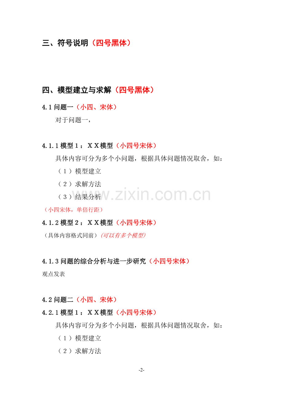 大学生数学建模竞赛论文格式.doc_第2页