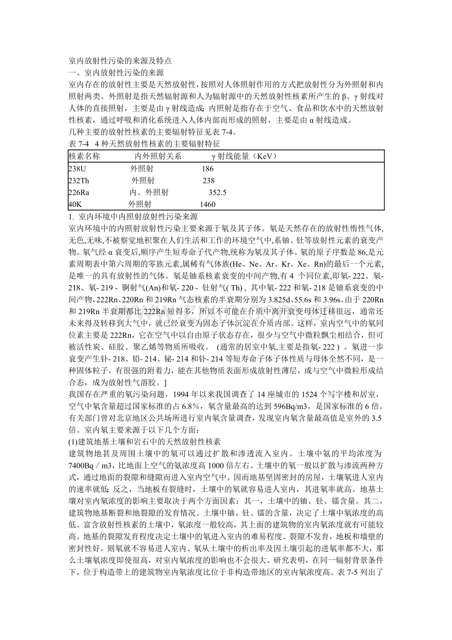 室内放射性污染.doc_第1页
