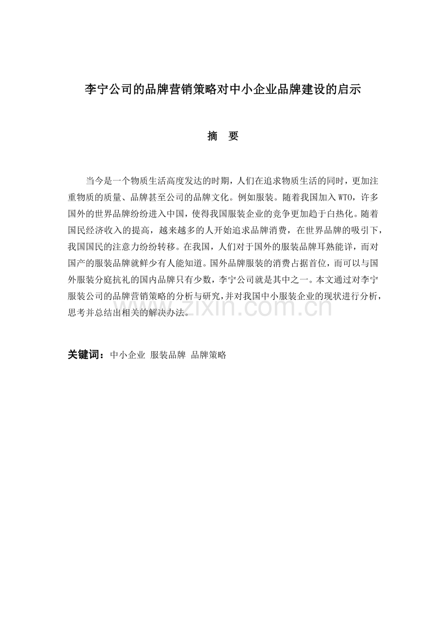 服装公司的品牌营销策略对中小企业品牌建设的启示.docx_第2页