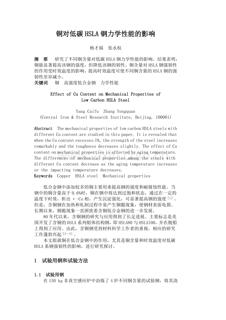 铜对低碳HSLA钢力学性能的影响.doc_第1页