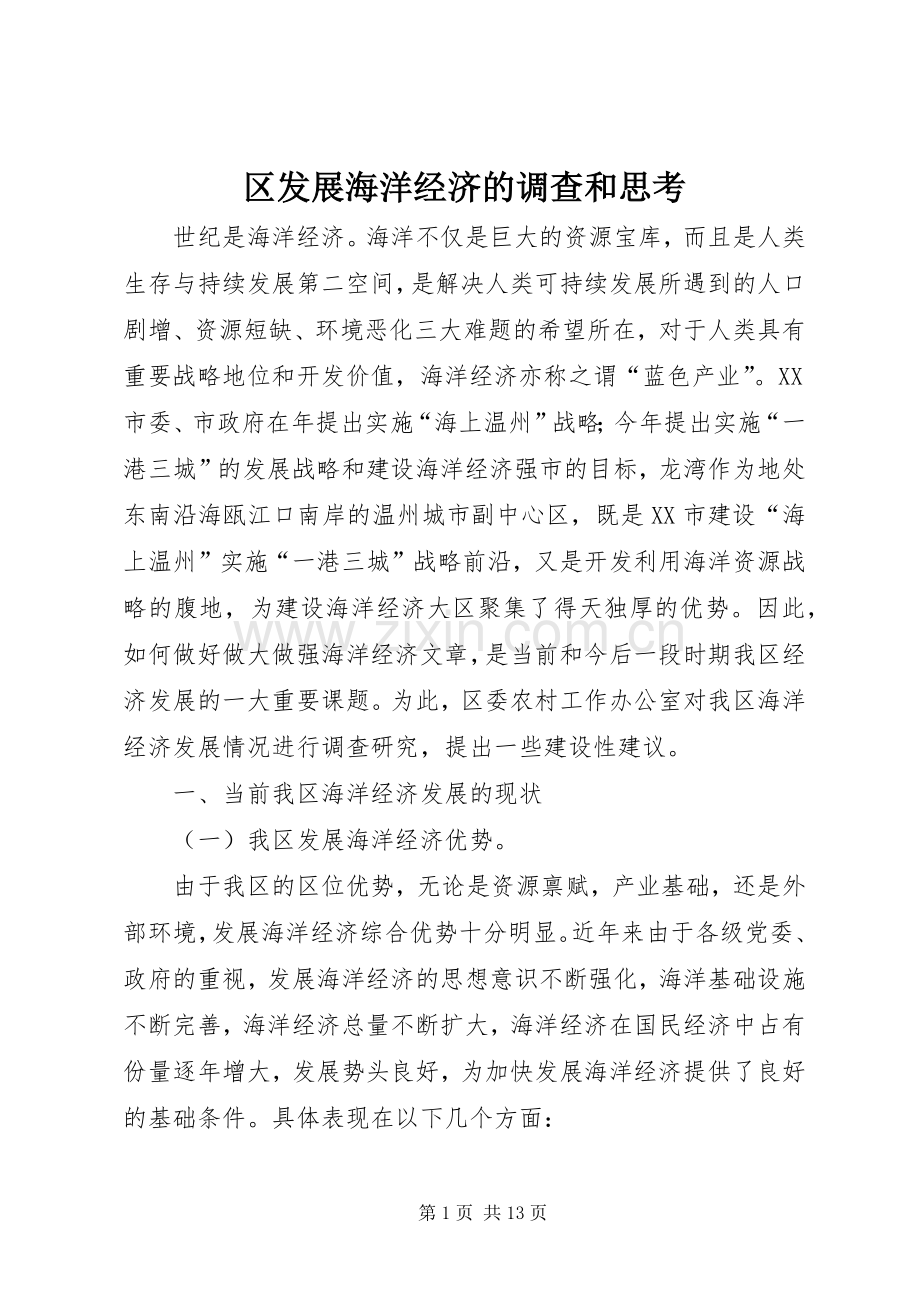 区发展海洋经济的调查和思考 (2).docx_第1页