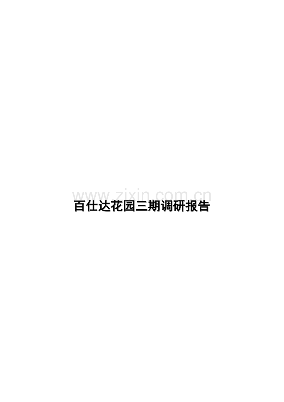 某花园第三期市场调研报告.docx_第1页