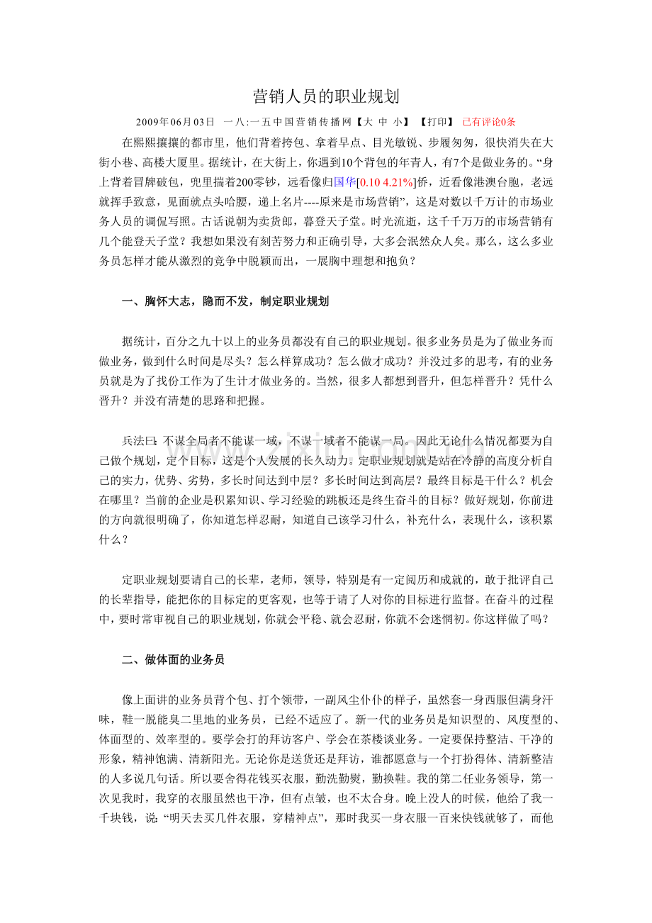 试谈营销人员的职业规划.doc_第1页