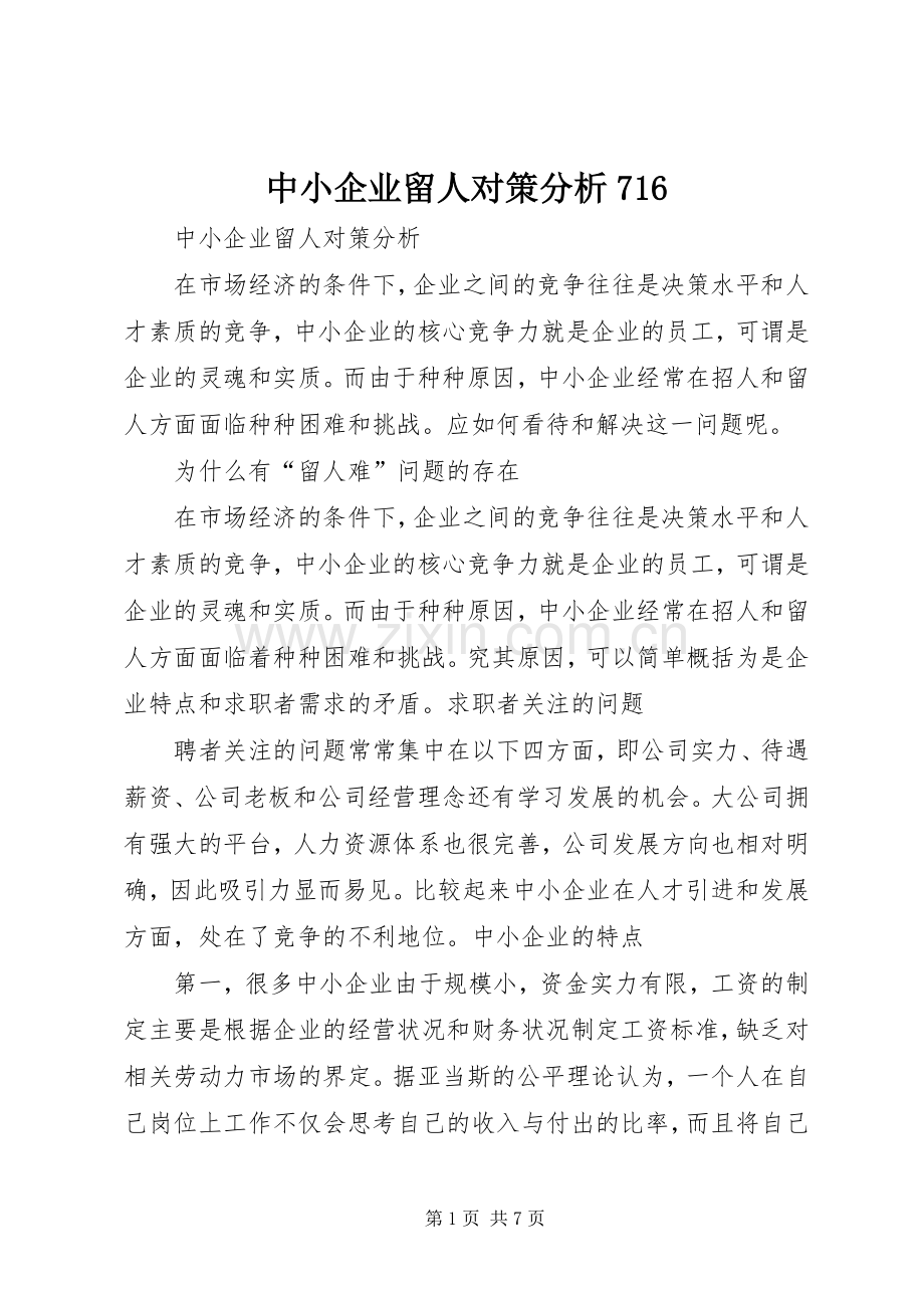 中小企业留人对策分析716 (2).docx_第1页