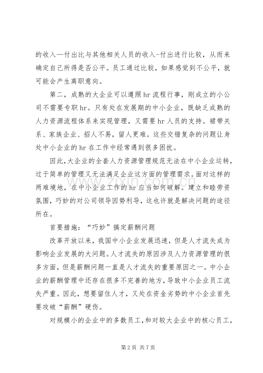中小企业留人对策分析716 (2).docx_第2页