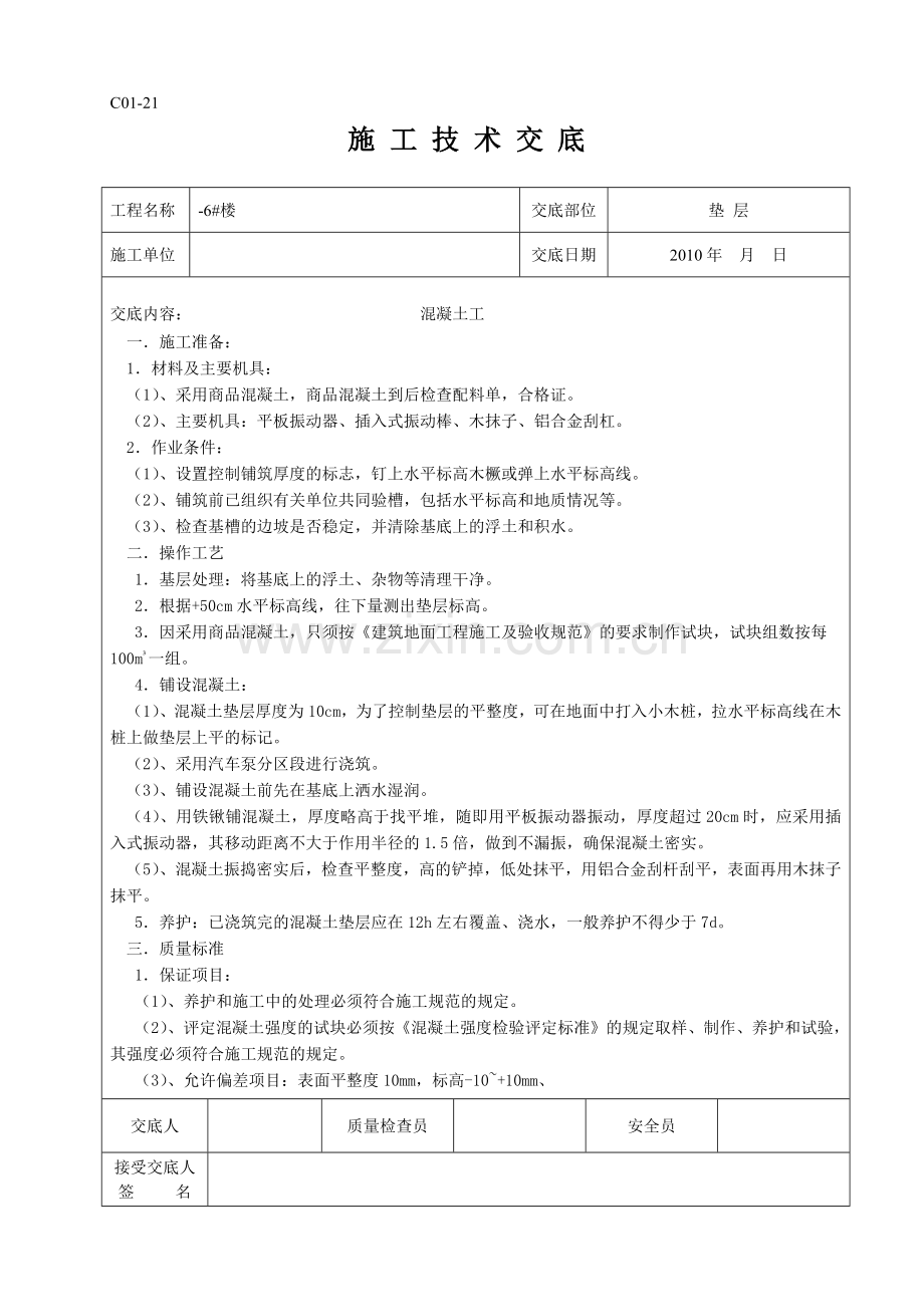 工地所有的技术交底.docx_第1页
