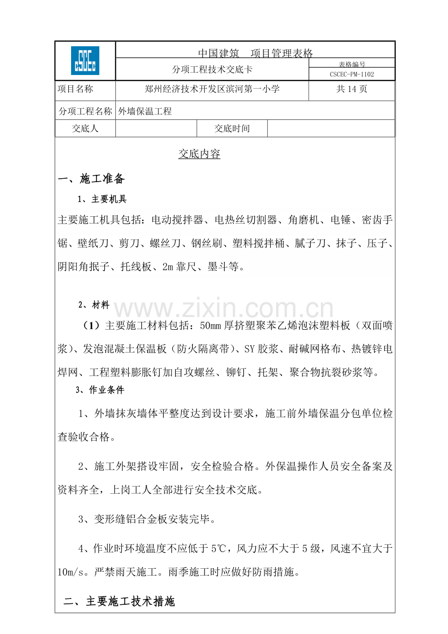 滨河第一小学外墙保温工程技术交底.doc_第1页