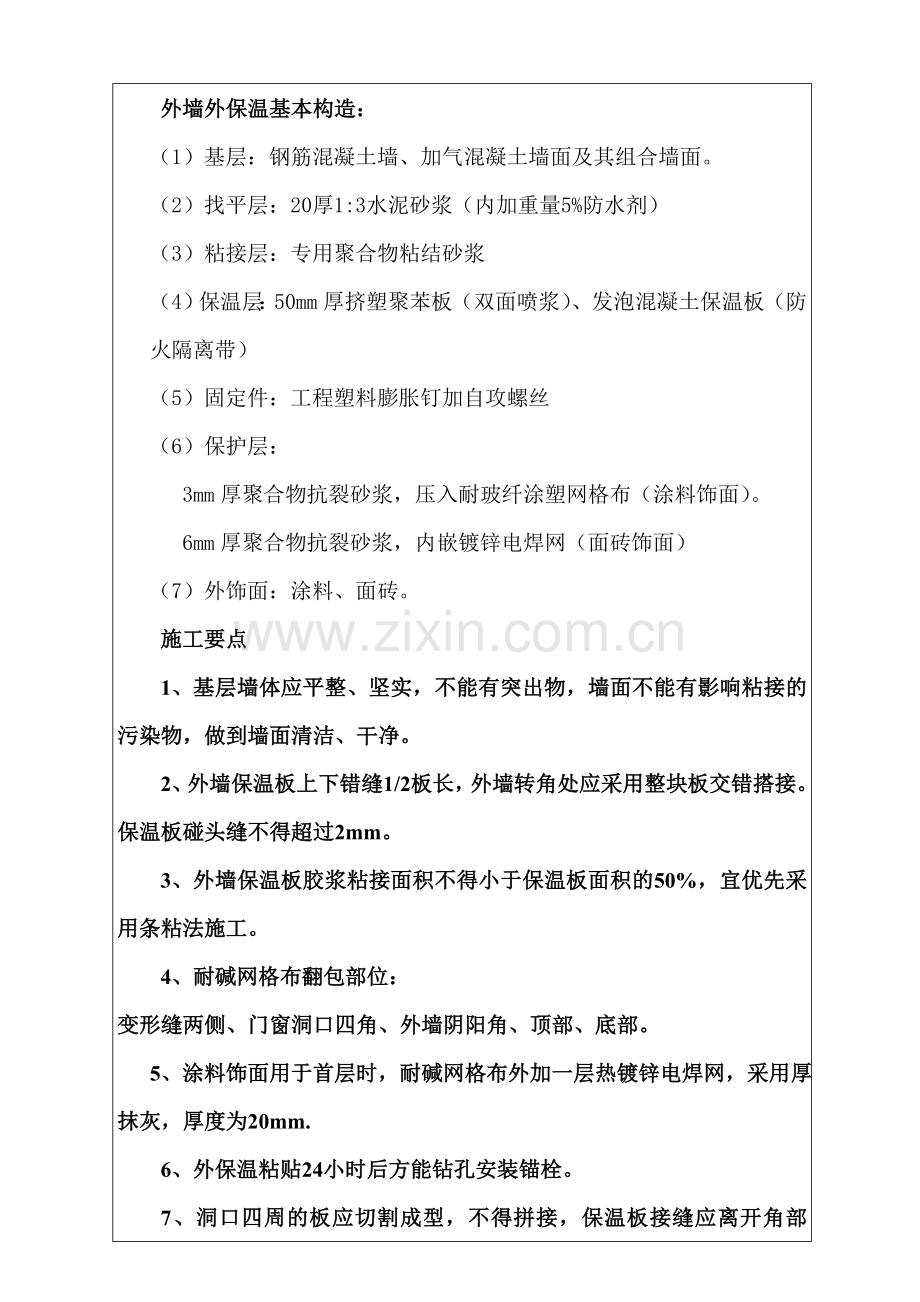 滨河第一小学外墙保温工程技术交底.doc_第2页