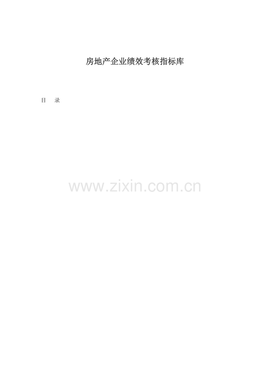 某房地产企业绩效考核指标库.docx_第1页