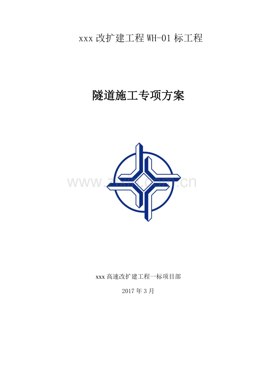 隧道维修改造施工方案.docx_第1页