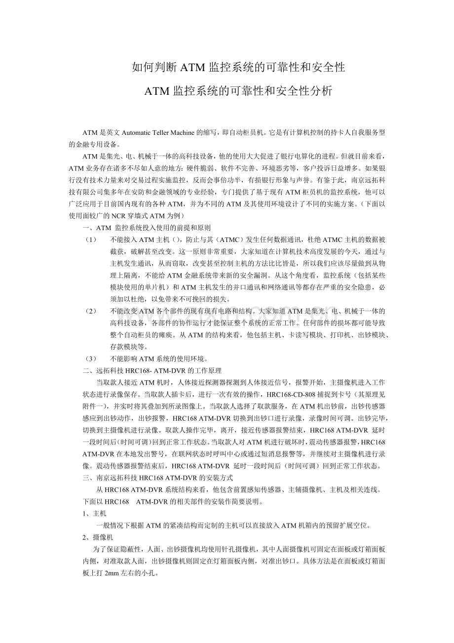 如何判断ATM监控系统的可靠性和安全性.docx_第1页