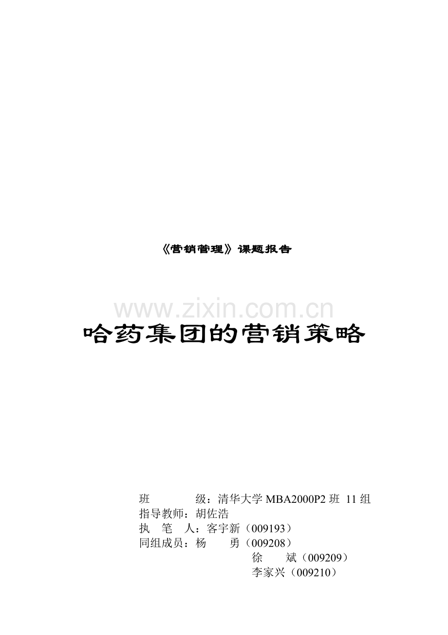 试谈哈药集团的营销策略.docx_第1页