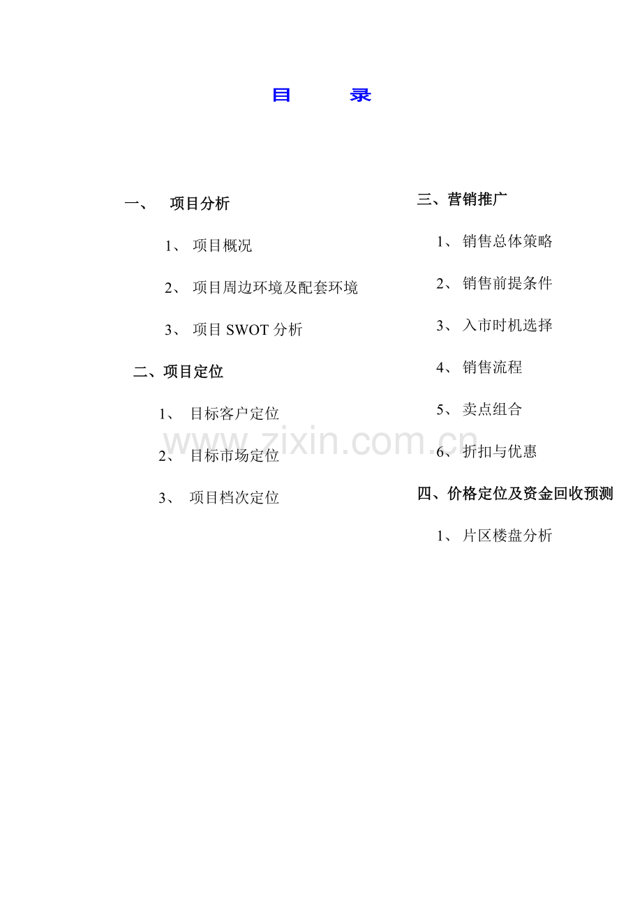 某花园整合营销策划报告.docx_第2页