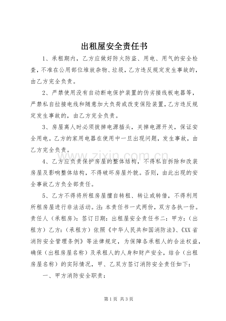 出租屋安全责任书 (2).docx_第1页