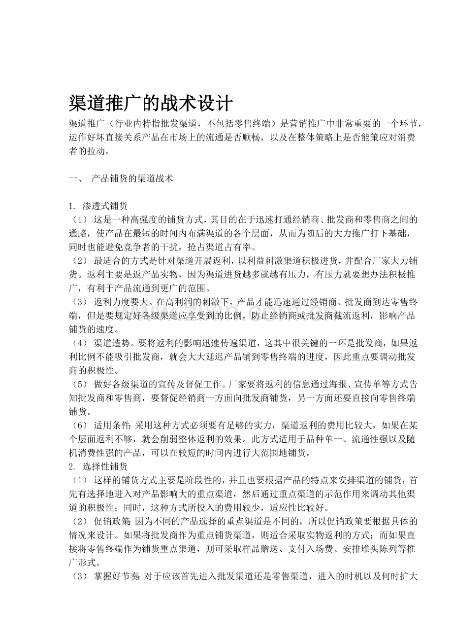 渠道推广的战术设计(1).docx_第1页