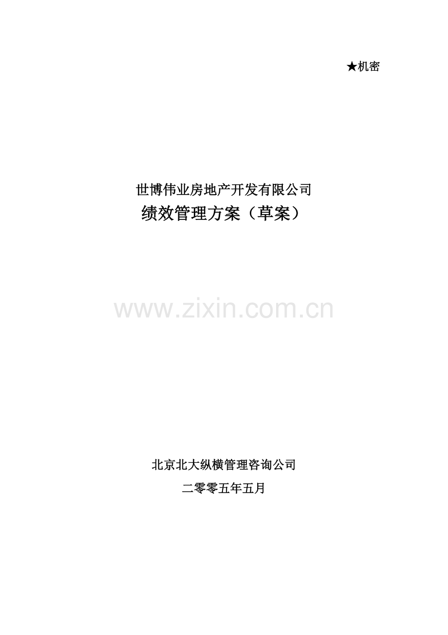 某咨询—北京世博伟业房地产世博伟业绩效管理方案0526.docx_第1页