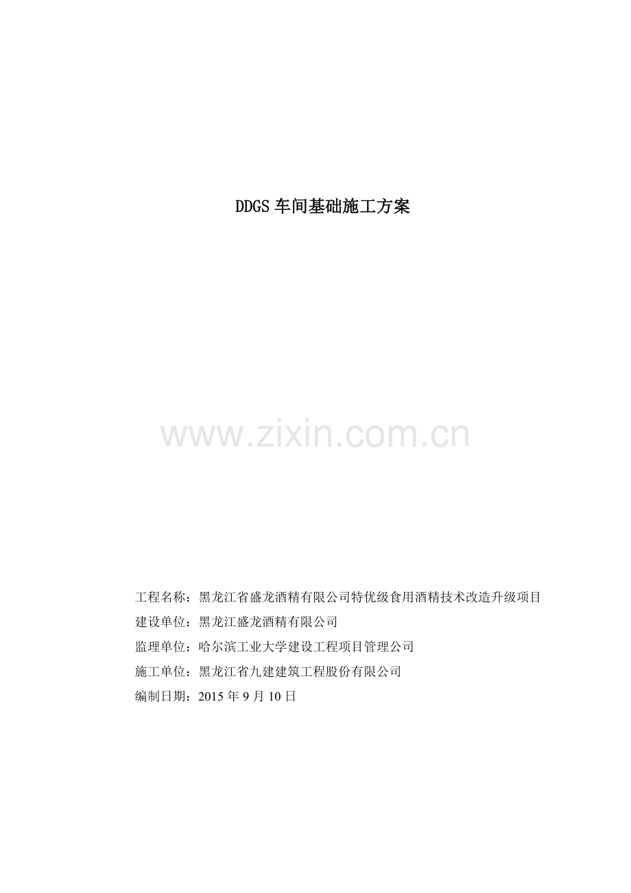 饲料基础施工方案.docx_第1页