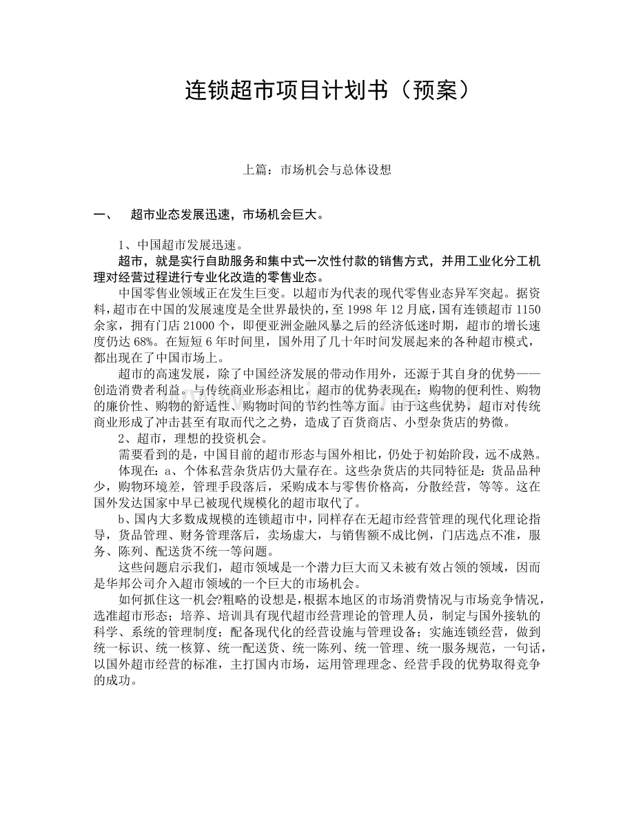 连锁超市项目计划书.docx_第1页