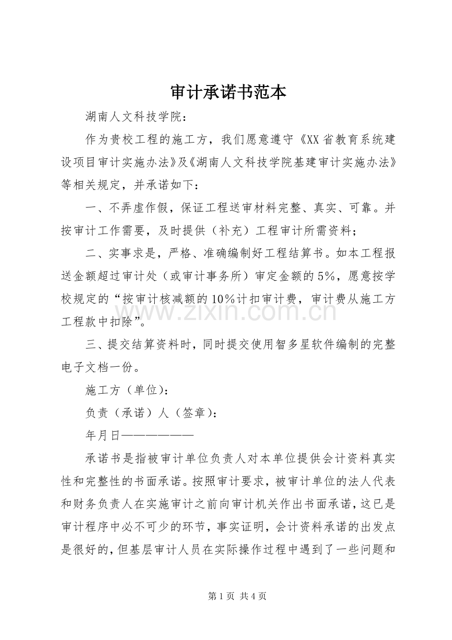 审计承诺书范本 (2).docx_第1页