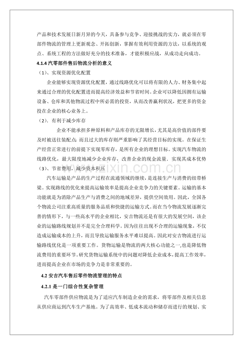 汽车售后零部件同步性获奖作品.docx_第2页