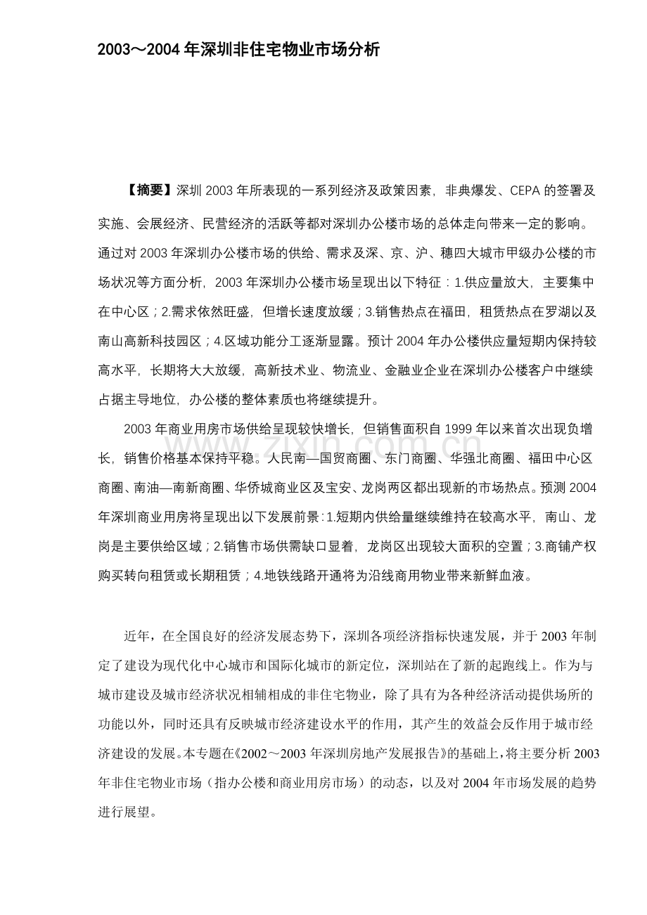 某某年深圳非住宅物业市场分析.docx_第1页
