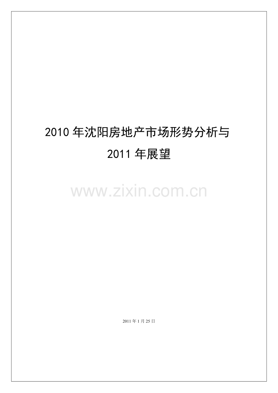 沈阳房地产市场形势分析XXXX年年报_78页.docx_第1页