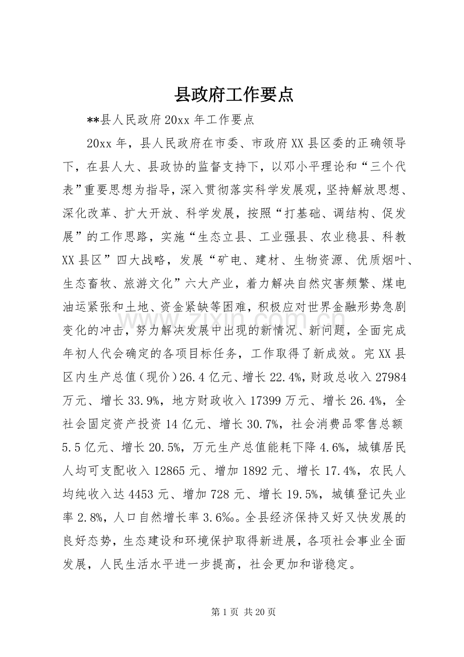 县政府工作要点 (2).docx_第1页